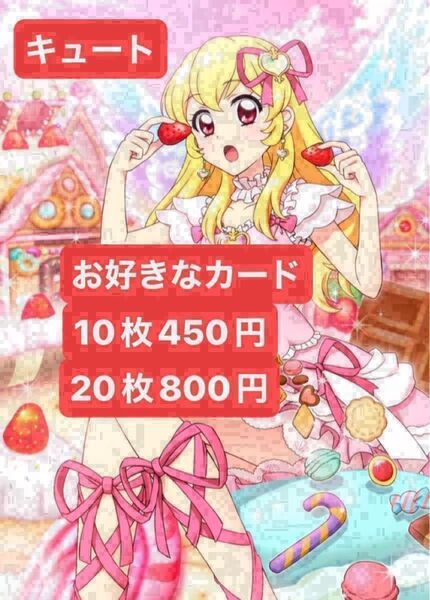 アイカツカード キュート