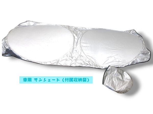 車用サンシェード (付属収納袋)