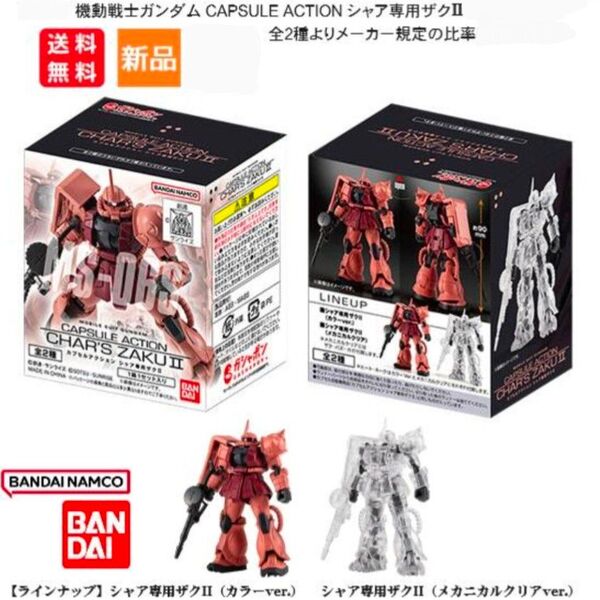 機動戦士ガンダム CAPSULE ACTION シャア専用ザクII 全2種セット **新品**