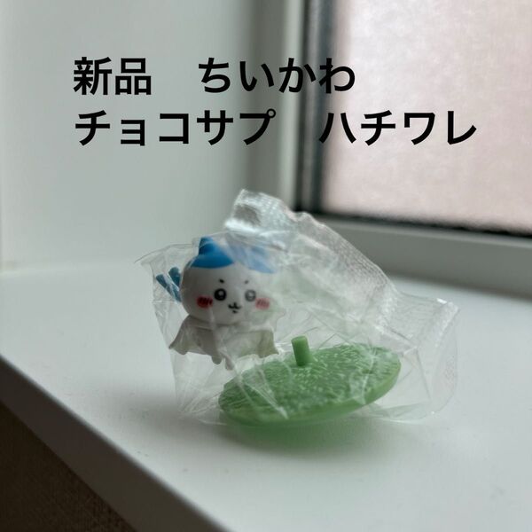 新品 未開封 ちいかわ チョコサプ ハチワレ ミニ フィギュア かわいい