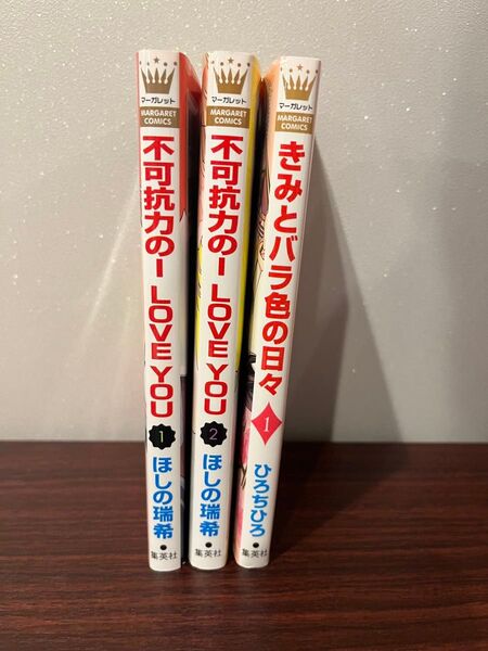 不可抗力のILOVE YOU1〜2巻、きみとバラ色の日々1巻