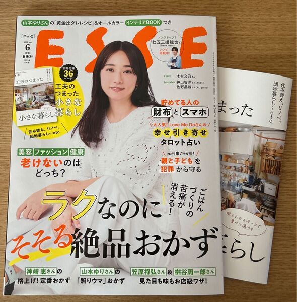 ESSE(エッセ) 2025年6月号 (扶桑社)付録付き
