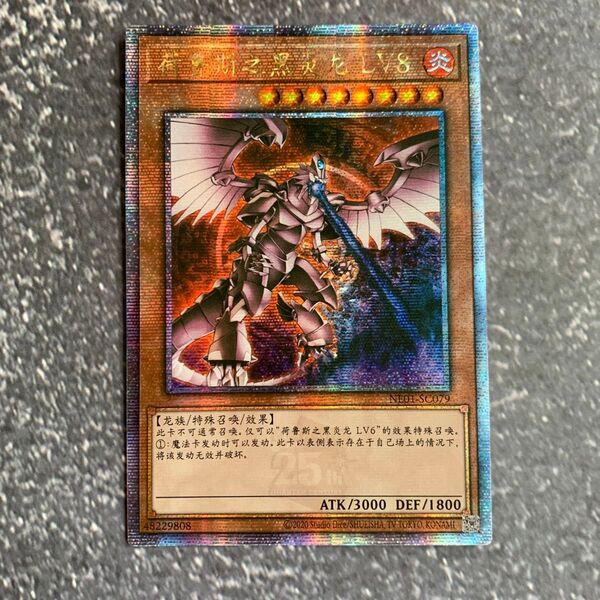 遊戯王 ホルスの黒炎竜 LV8 中国語簡体字 アジア版 25thシークレット