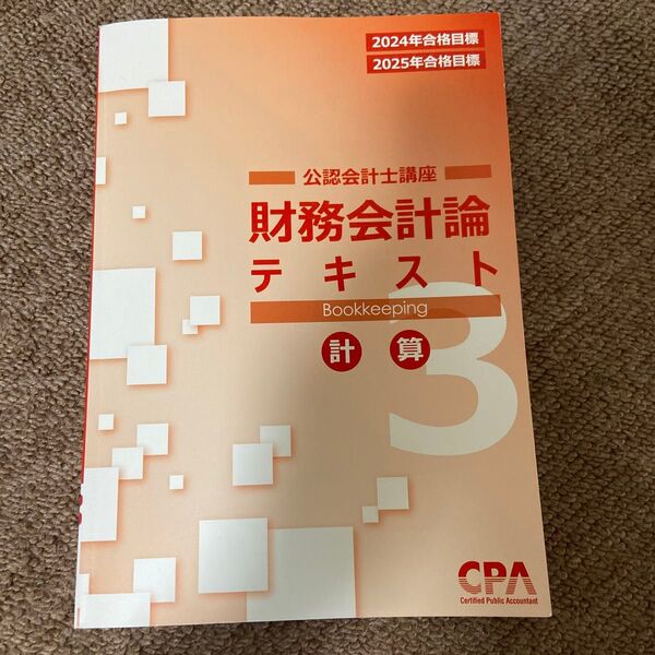 公認会計士講座 財務会計論 計算 テキスト3 CPA会計学院