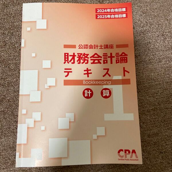 公認会計士講座 財務会計論 テキスト1 計算 CPA会計学院 CPA