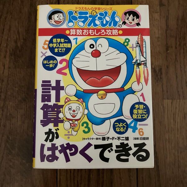 ドラえもんの学習シリーズ 算数おもしろ攻略 計算がはやくできる