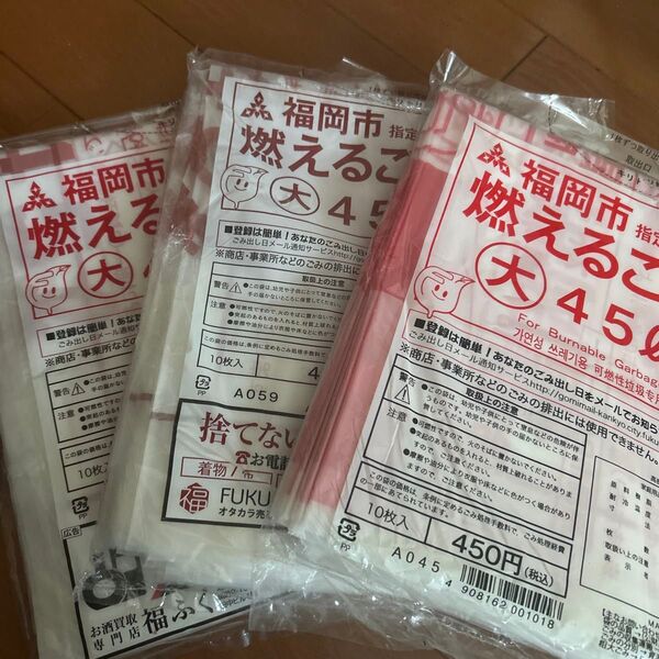 新品 福岡市ごみ袋 燃えるゴミ用 大 45L 3袋 全30枚