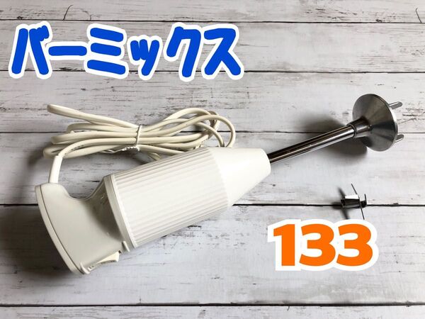 ジャンク品 バーミックス Bamix モデル133 ハンドブレンダー ホワイト 動作確認済 一部不具合あり
