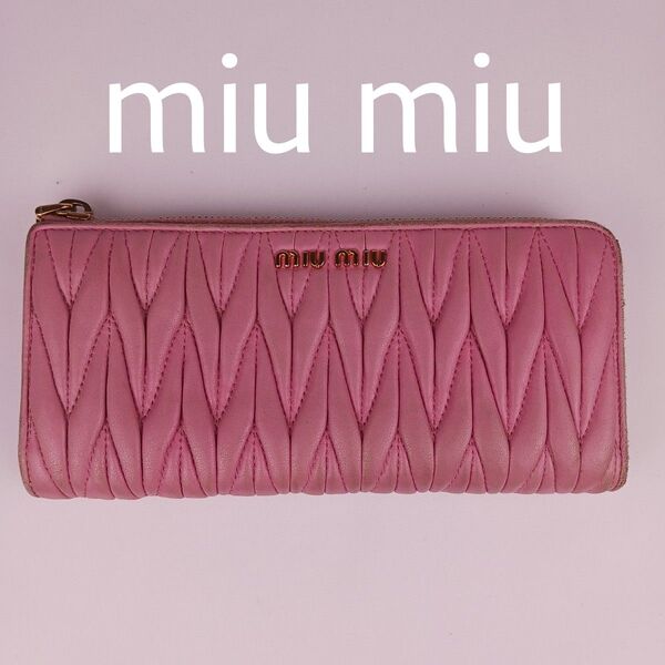 miumiu ミュウミュウ マトラッセ レザー 長財布 ラウンドファスナー