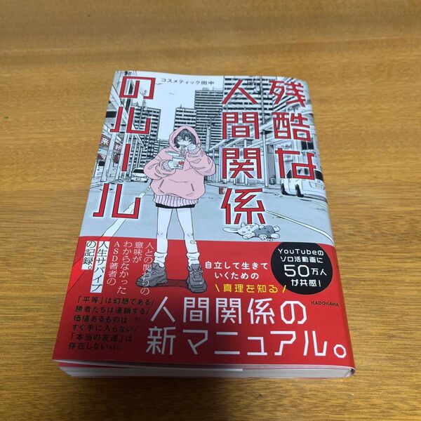 人間関係の新しいマニュアル コスメティック田中