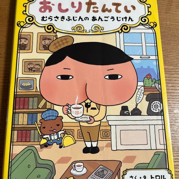 おしりたんてい さとうきびじけんのおやつじけん 絵本