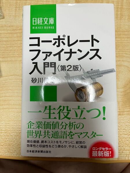 コーポレートファイナンス入門 第二版 砂川信幸 著
