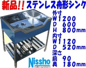 新品●ステンレス舟形シンク1200×600×800mm●厨房専門店 (F009)