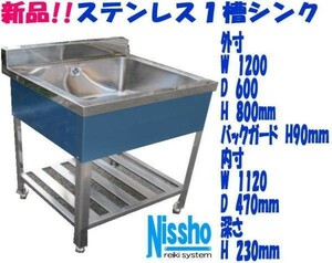 新品●ステンレス1槽シンクB付1200×600×800/890mm●厨房専門店!! (S017)