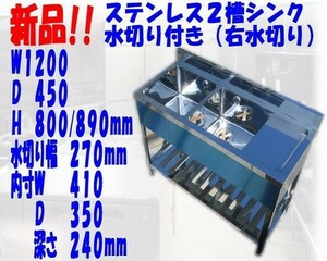 新品●2槽シンク右水切り付B付1200×450×800/890mm●厨房専門店!! (W018)