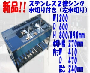 新品●2槽シンク左水切り付B付1200×600×800/890mm●厨房専門店!! (W019)