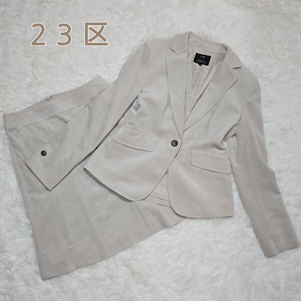 【美品】23区 スカート セットアップ スーツ ビジネス セレモニー オケージョン 授業参観 グレージュ スエード 40 (L)