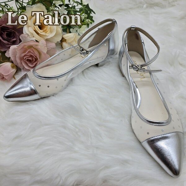 【極美品】Le Talon ルタロン ストラップ チュール フラット パンプス シルバー 24cm 雑誌オトナミューズ コラボ商品