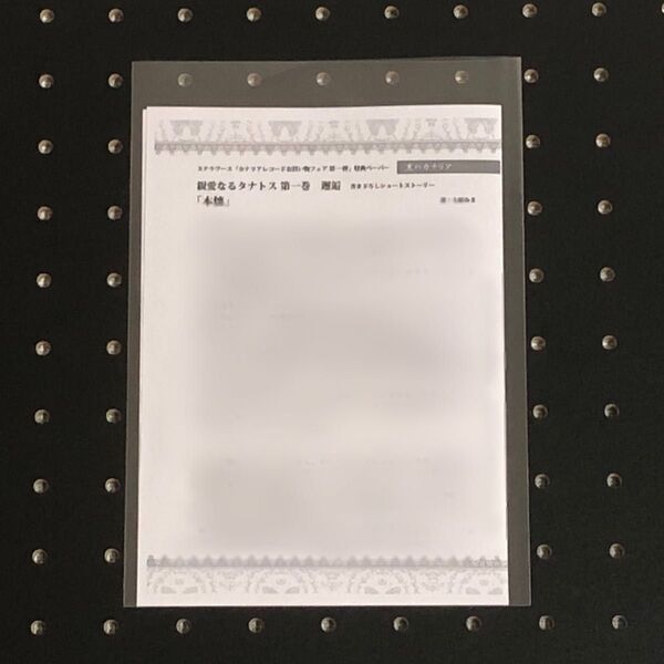 カナリアレコード フェア SSペーパー 親愛なるタナトス 第一巻