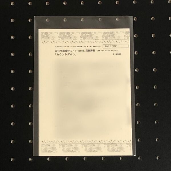 カナリアレコード フェア SSペーパー お仕事恋愛のスゝメ case2