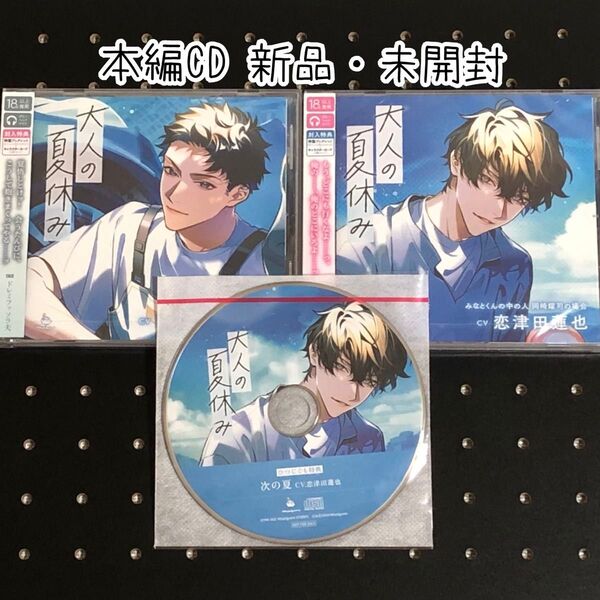 大人の夏休み ドレミファソラ夫 恋津田蓮也 本編CD+公式連動特典CD