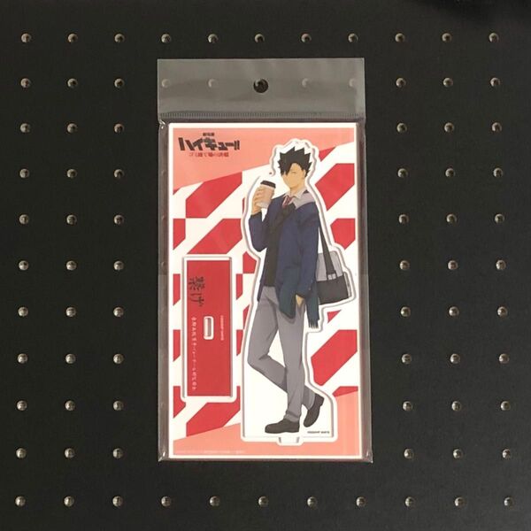 ハイキュー ゴミ捨て場の決戦 アクリルスタンド 黒尾 新品 未開封