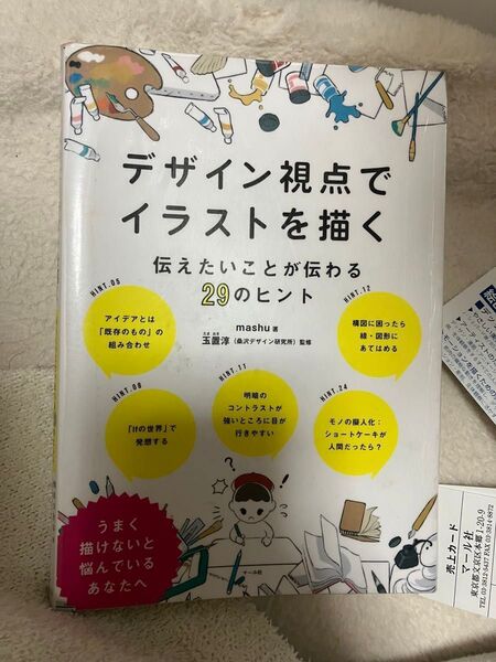 デザイン視点でイラストを描く 伝えたいことが伝わる29のヒント