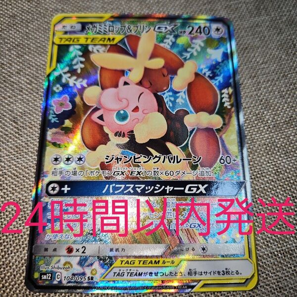 メガミミロップ&プリンGX SR SM12 オルタージェネシス 104/095