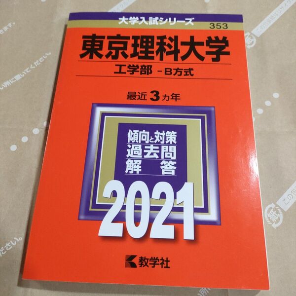 東京理科大学 工学部 B方式 2021年版