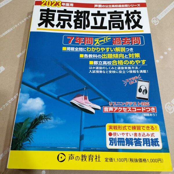 201 東京都立高校 2023年度用 7年間スーパー過去問 (声教の公立高校過去問シリーズ)