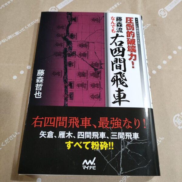 圧倒的破壊力!藤森流なんでも右四間飛車 (マイナビ将棋BOOKS) 藤森哲也/著