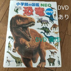 恐竜 (小学館の図鑑NEO 11) (新版) 冨田幸光/監修・執筆