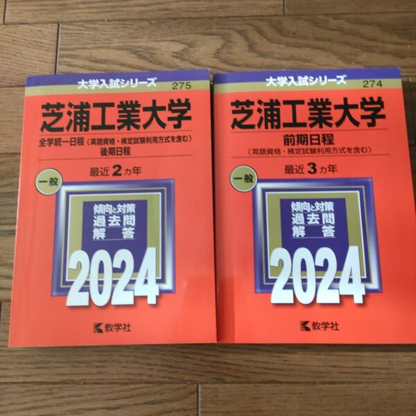 【2冊セット】芝浦工業大学 (全学統一日程 〈英語資格検定試験利用方式を含む〉 (2024年版大学入試シリーズ) 赤本