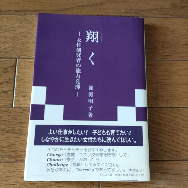 翔(はばた)く 女性研究者の能力発揮 都河明子/著