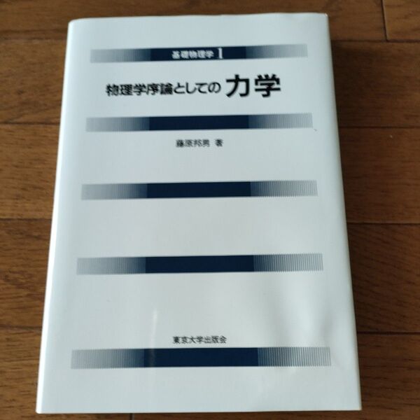 物理学序論としての 力学 (基礎物理学 1) 藤原邦男/著