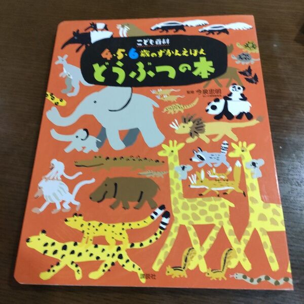 こども百科 どうぶつの本 4・5・6歳向け