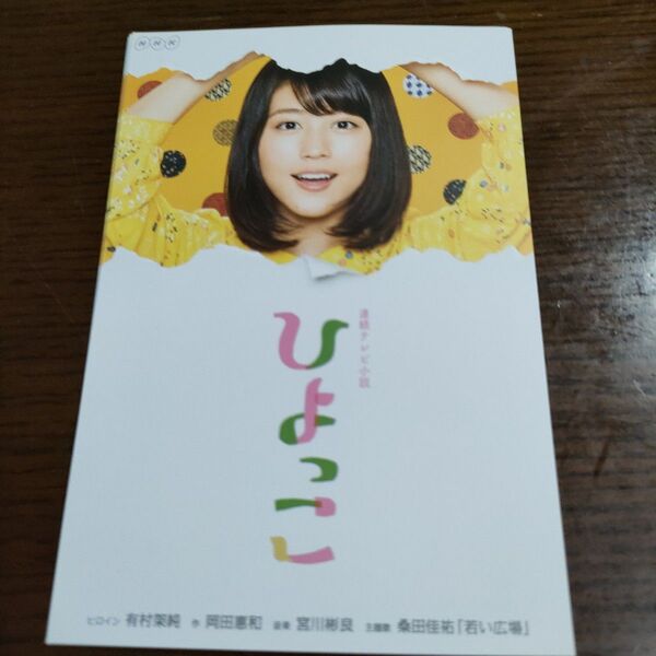 ひよっこのはがき 8枚 有村架純