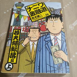 新ナニワ金融道 9 (SPA!COMICS) 青木雄二プロダクショ