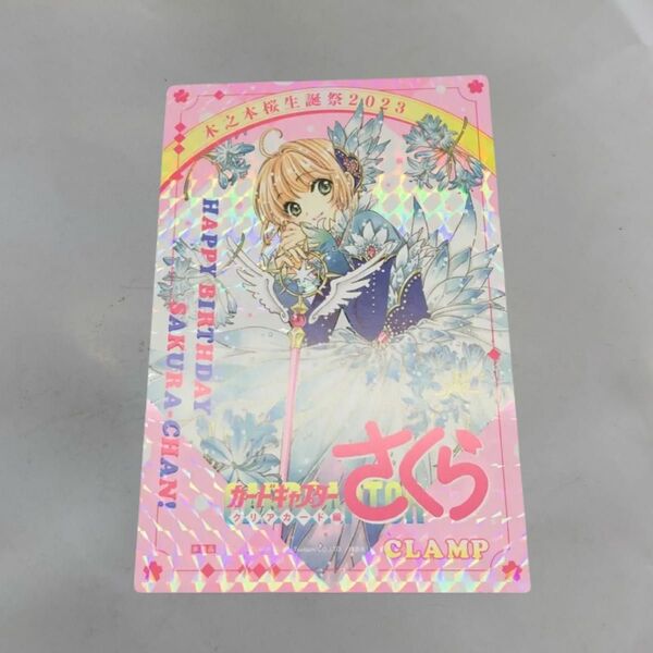 カードキャプターさくら クリアカード編 木之本桜生誕祭2023 購入特典非売品イラストカード キラ仕様 CLAMP