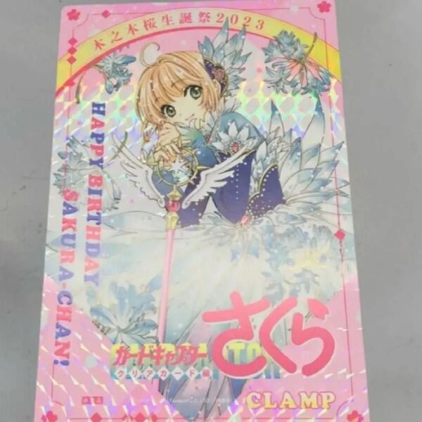 カードキャプターさくら クリアカード編 木之本桜生誕祭2023 購入特典非売品イラストカード キラ仕様 CLAMP