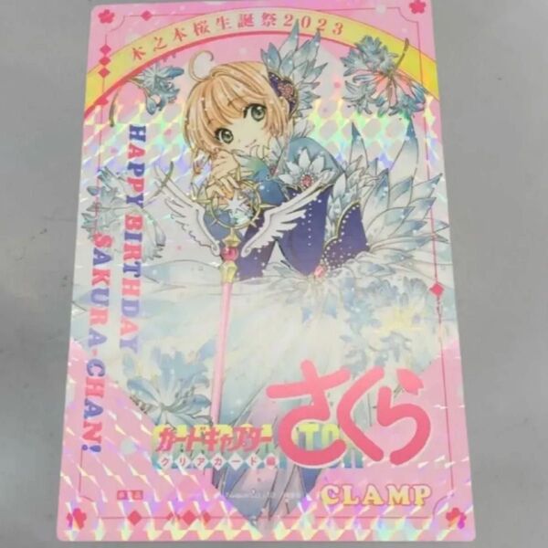 カードキャプターさくら クリアカード編 木之本桜生誕祭2023 購入特典非売品イラストカード キラ仕様 CLAMP