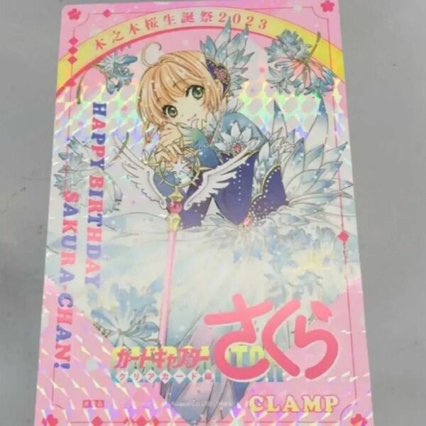 カードキャプターさくら クリアカード編 木之本桜生誕祭2023 購入特典非売品イラストカード キラ仕様 CLAMP