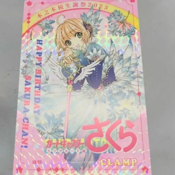 カードキャプターさくら クリアカード編 木之本桜生誕祭2023 購入特典非売品イラストカード キラ仕様 CLAMP