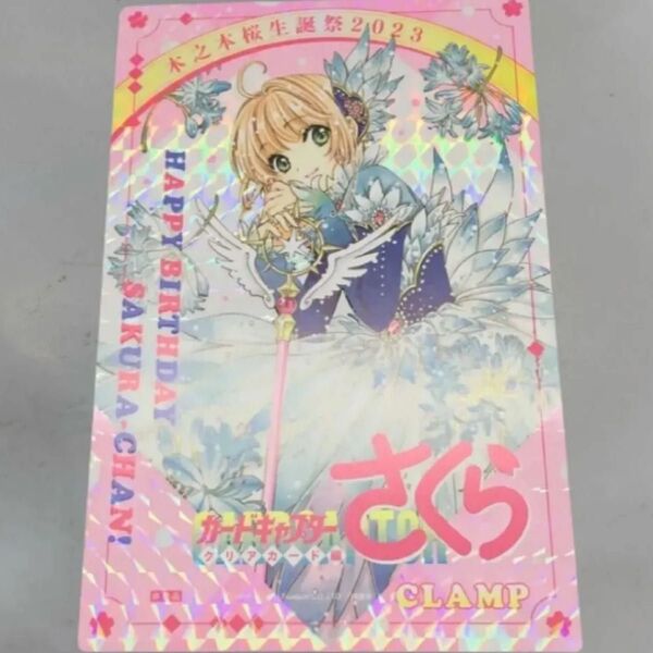 カードキャプターさくら クリアカード編 木之本桜生誕祭2023 購入特典非売品イラストカード キラ仕様 CLAMP