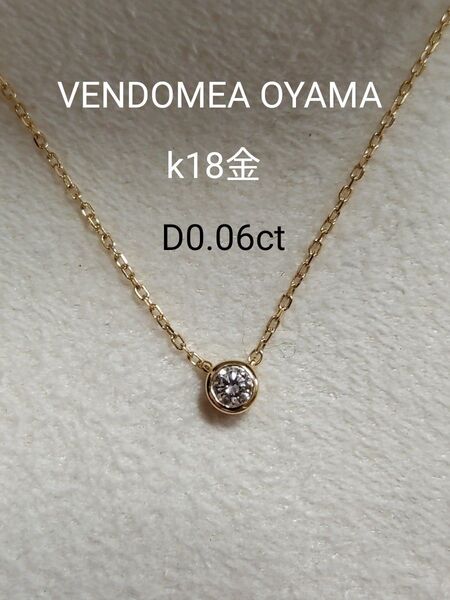 VENDOME Aoyama K18 D0.06ct ネックレス 現行品