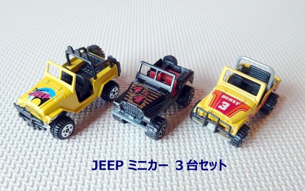 JEEP ジープミニカー、ランドクルーザーミニカー 3台セット