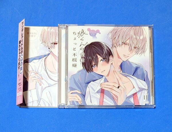 ドラマCD「狼くんの愛はちょっと不機嫌」アニメイト特典CD付き