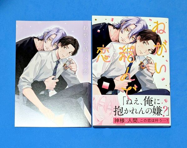 「ねがい結んで恋」アニメイト特典付き