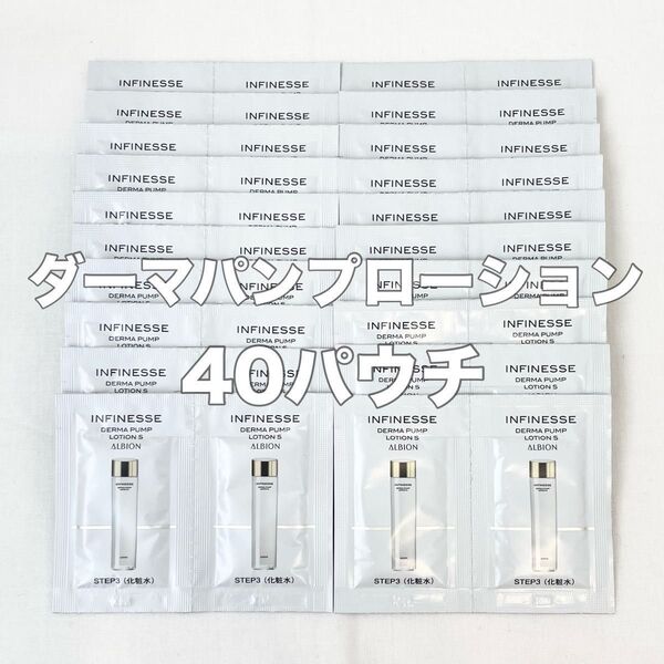 アルビオン アンフィネス ダーマパンプローションS 化粧水 40パウチ
