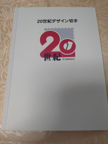 20世紀デザイン切手 第1集~第17集